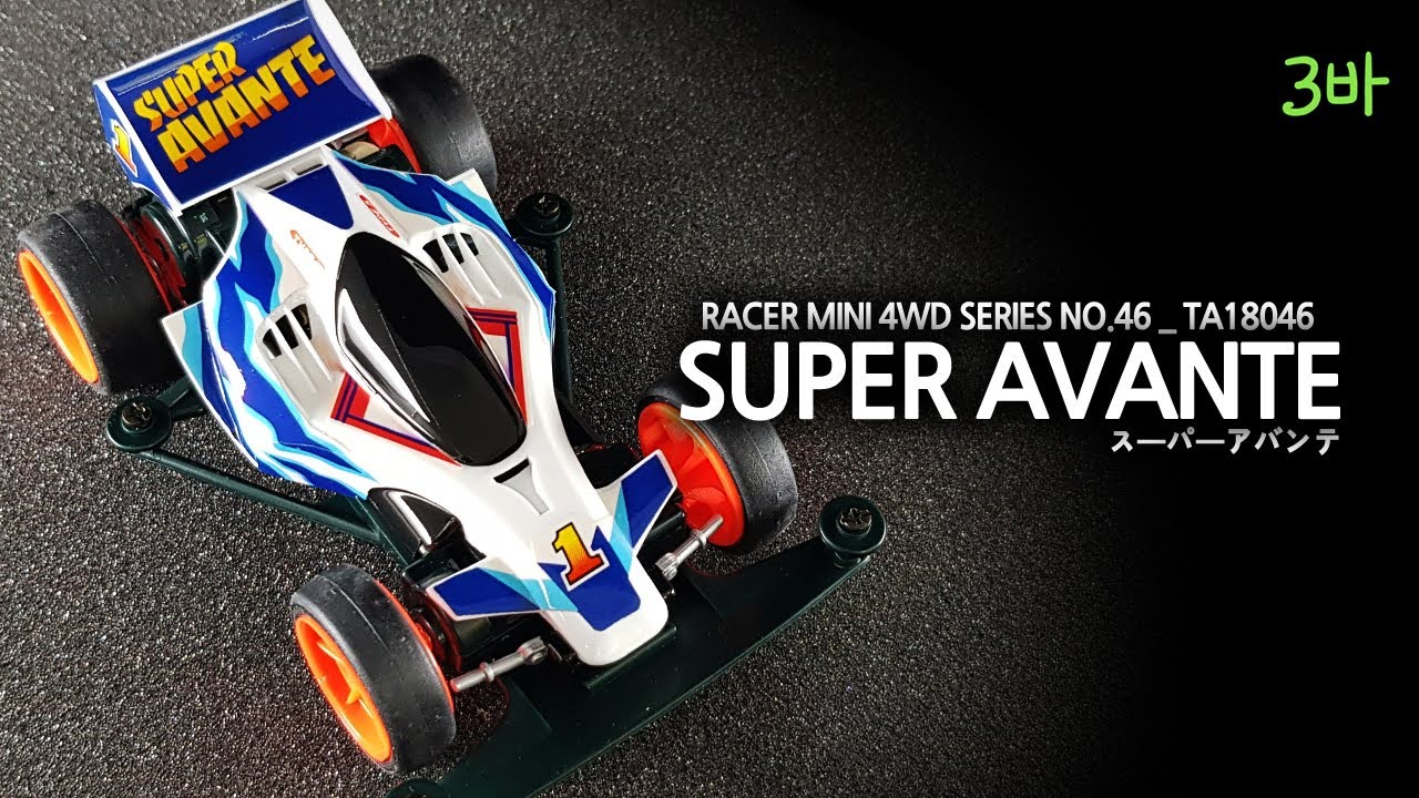 Tamiya Super Avante. / タミヤスーパーアバンテ。/ 타미야 슈퍼 아반테.
