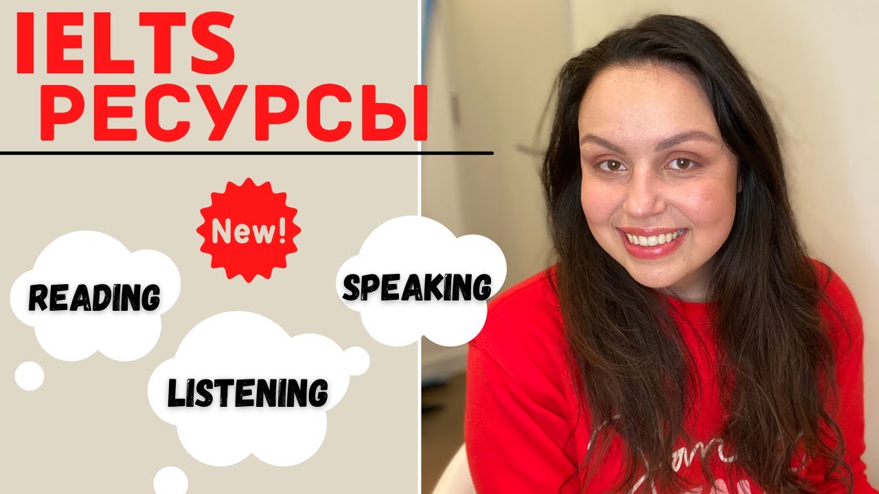IELTS: МАТЕРИАЛЫ ДЛЯ ПОДГОТОВКИ (reading, listening, speaking, listening)