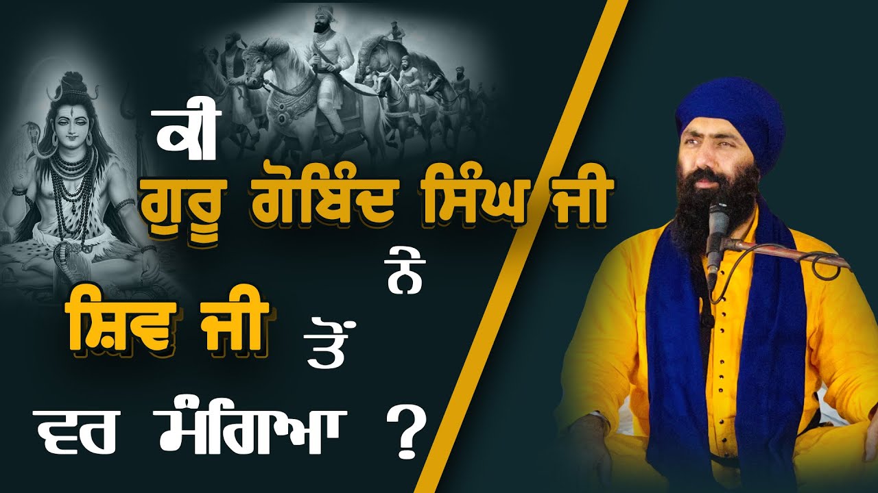 ਕੀ ਗੁਰੂ ਗੋਬਿੰਦ ਸਿੰਘ ਜੀ ਨੇ ਸ਼ਿਵ ਜੀ ਭਗਵਾਨ ਕੋਲੋਂ ਵਰ ਮੰਗਿਆ ? Baba Banta Singh Ji