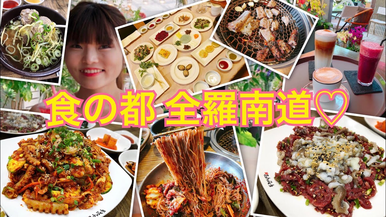 【食事編】 食の都全羅南道で有名なものいっぱい食べる！(木浦・羅州 )