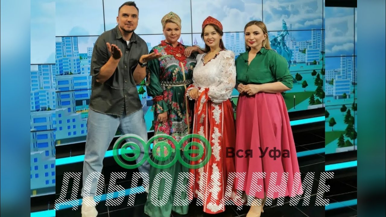 ЛЯЙСАН САРАТОВА И МАРИНА ВАСИЛЬЕВА НА ТЕЛЕКАНАЛЕ «ВСЯ УФА» РАССКАЗАЛИ О ФЕСТИВАЛЕ «ДОБРОВИДЕНИЕ»