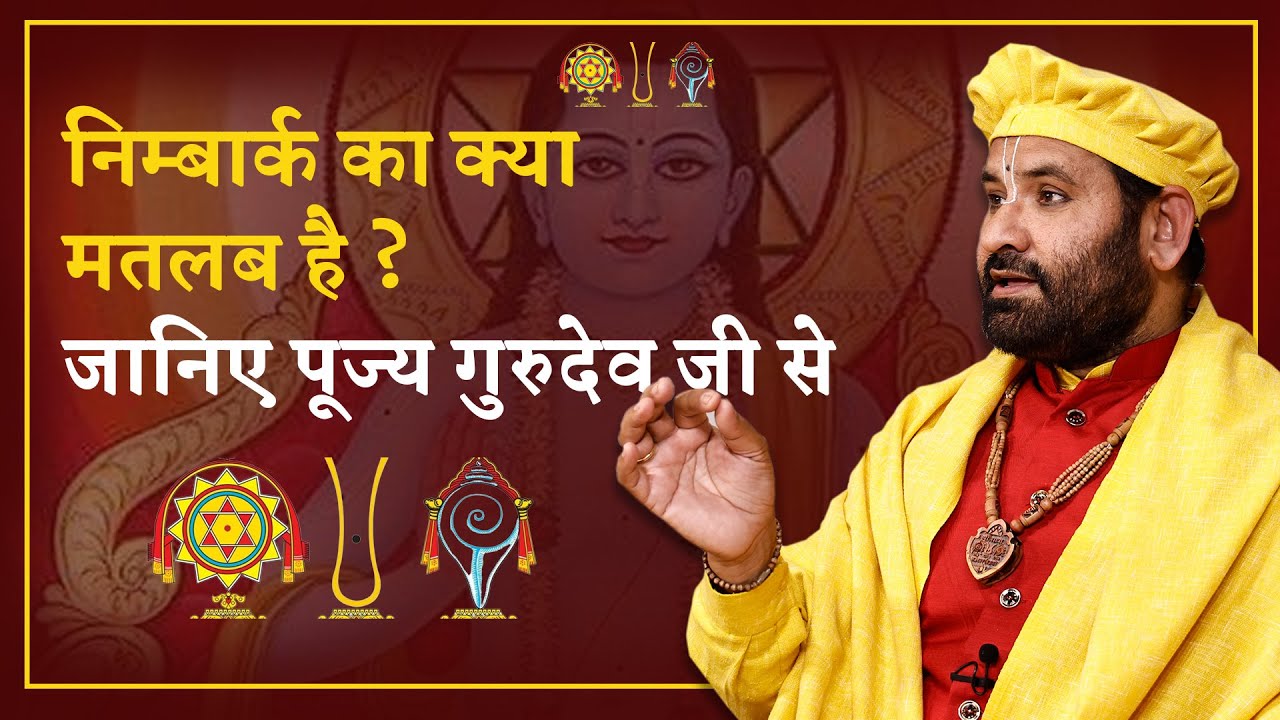 निम्बार्क का क्या मतलब है ? जानिए पूज्य गुरुदेव जी से - Swami Karun Dass Ji