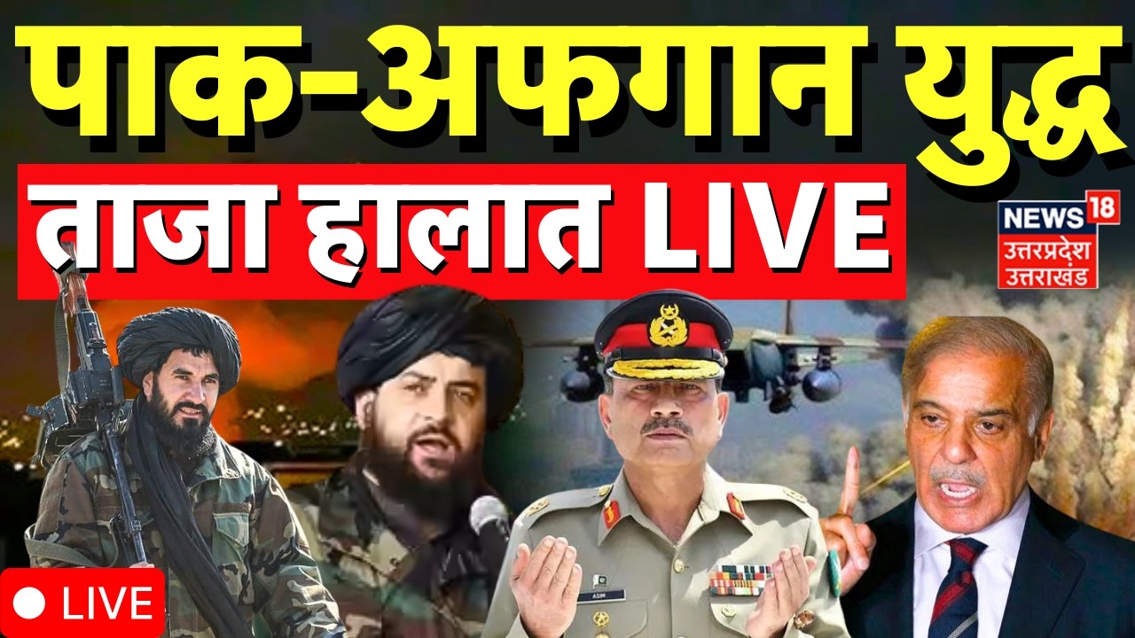 🟢Pakistan Afghanistan War Live: पाकिस्तानी एयरस्ट्राइक के बाद भड़का अफगानिस्तान, युद्ध शुरू?Breaking