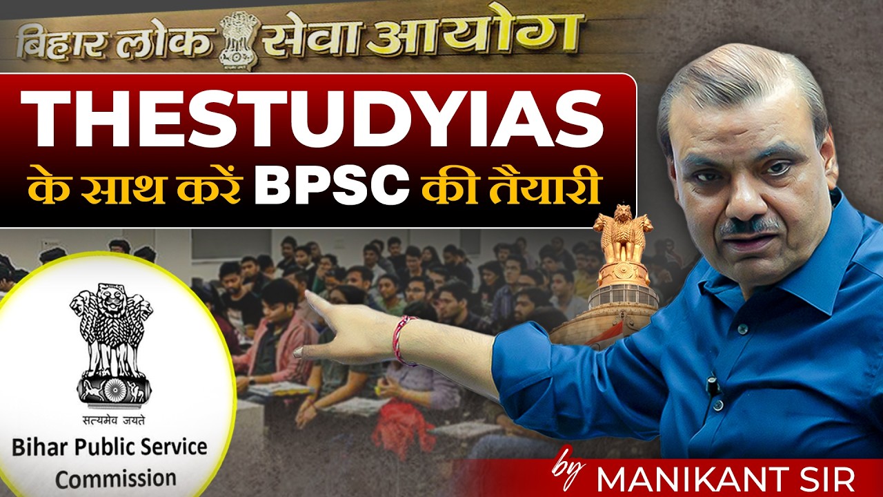 BPSC की संपूर्ण तैयारी MANIKANT SIR के मार्गदर्शन में | The Study IAS