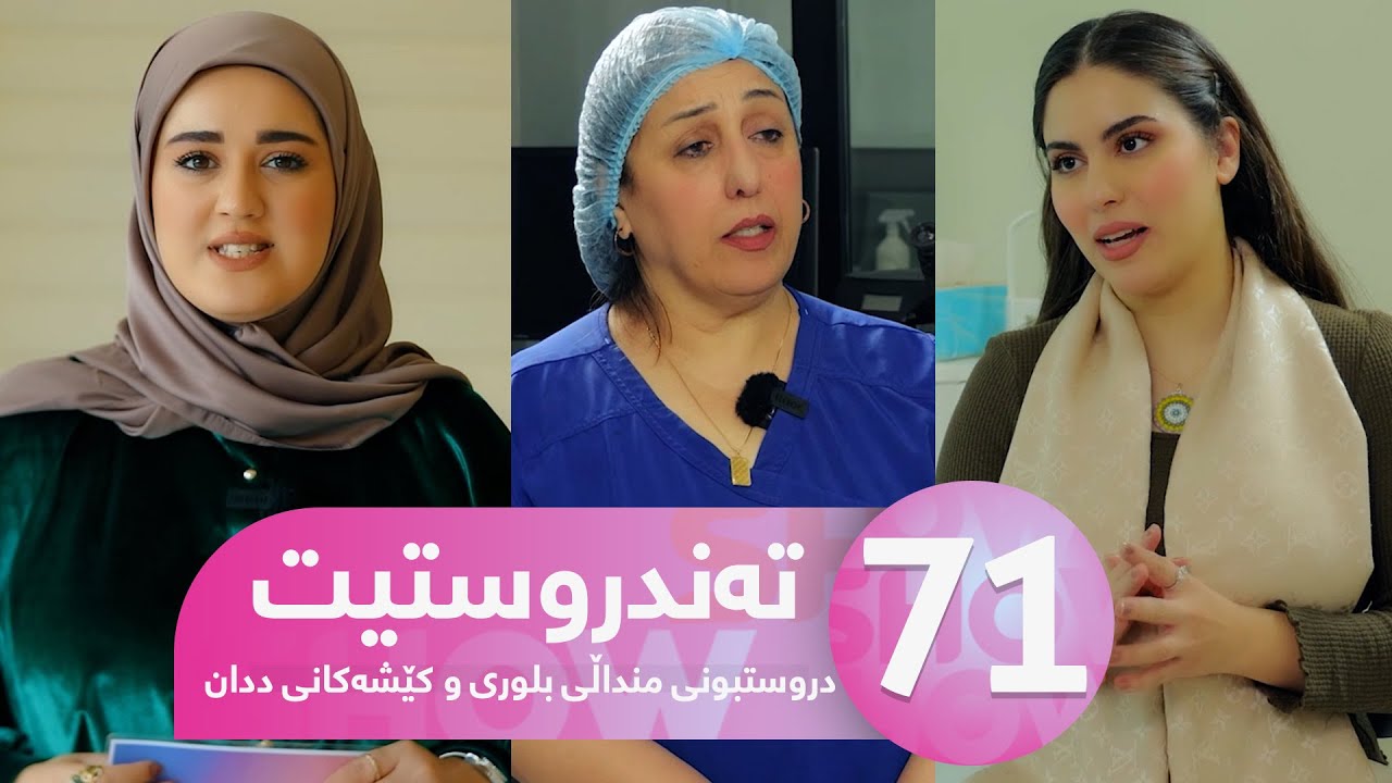 Tandrustit - Alqay 71 | باسکردن لە منداڵی بلوری و کێشەکانی ددان و چارەسەرەکانی