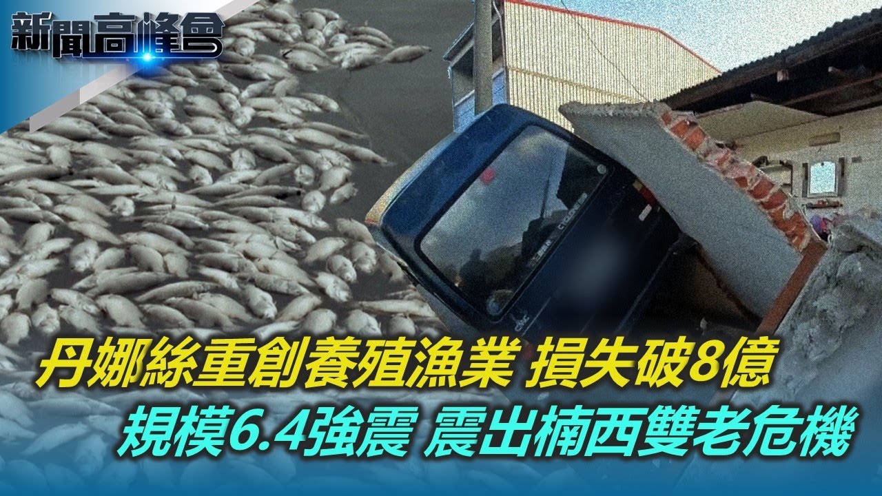 丹娜絲重創南台 養殖漁業血本無歸 損失破8億｜6.4強震 震出台南楠西「雙老」危機 ｜木都嘉義 風華再現 阿里山孕育的城市靈魂｜新聞高峰會 風雨震殤 重建挑戰｜陳雅琳｜華視新聞 20250810
