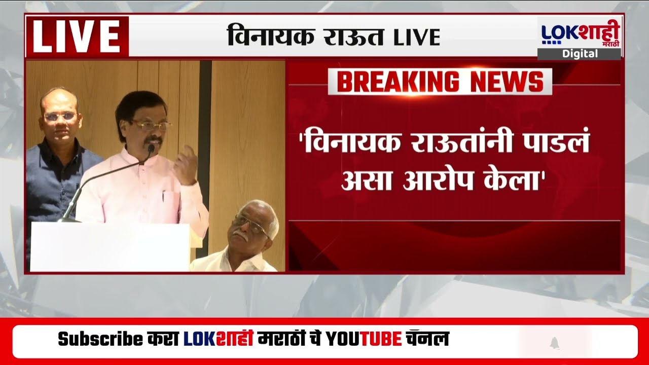 'विनायक राऊतांनी पाडलं, त्याच माणसाने माझ्यावर गद्दारीचा आरोप केला', Vinayak Raut यांनी सुनावलं