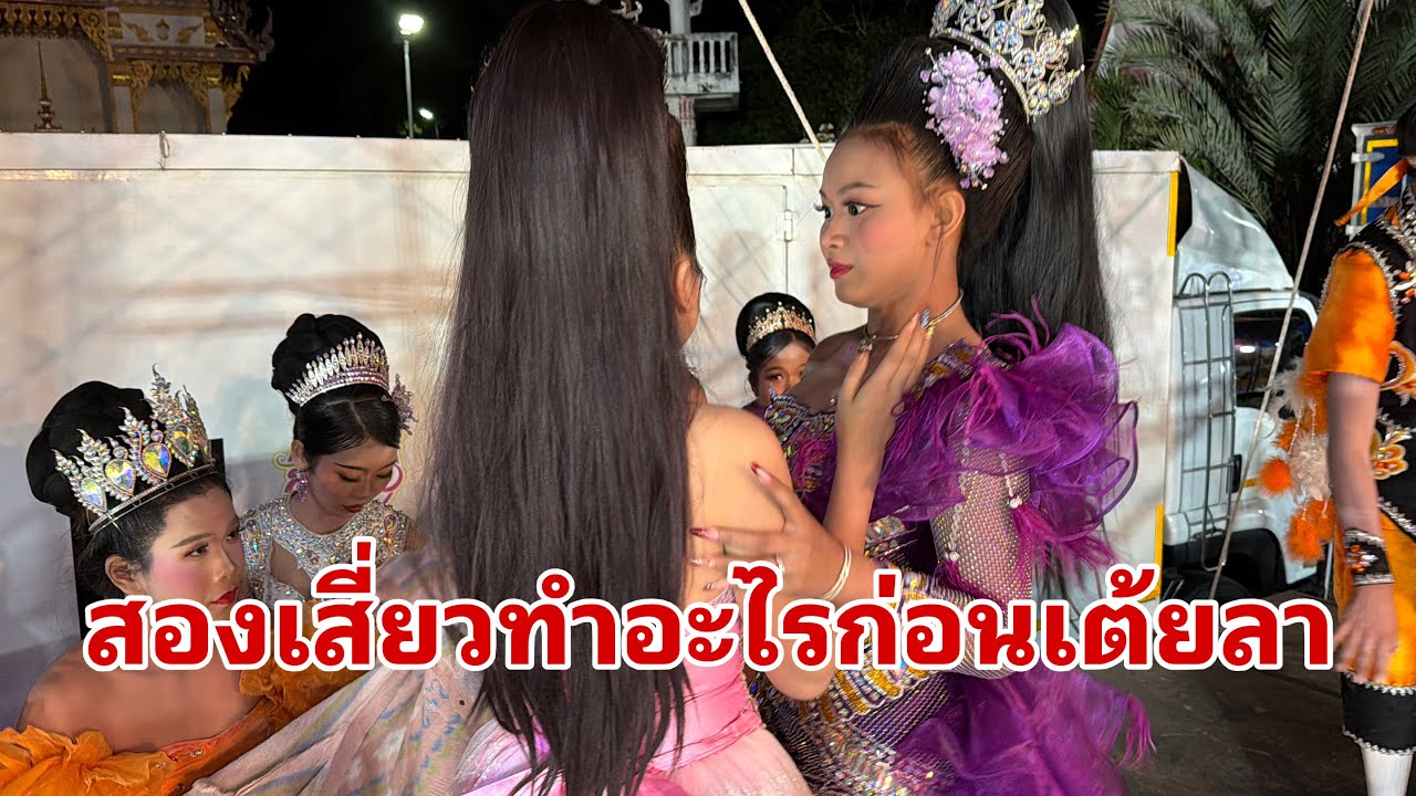 เต้ยลาเช้านี้ที่ป่าติ้ว#อุ๋งอิ๋งเพชรบ้านแพง 