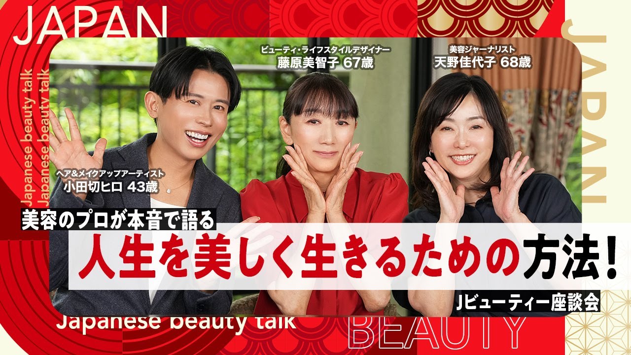 【永久保存版】メイク・美容の原点から現代まで！美容のプロが語る美しさの本質とは？40年美容業界を見てきた藤原美智子さんと天野佳代子さんとスペシャルトーク！
