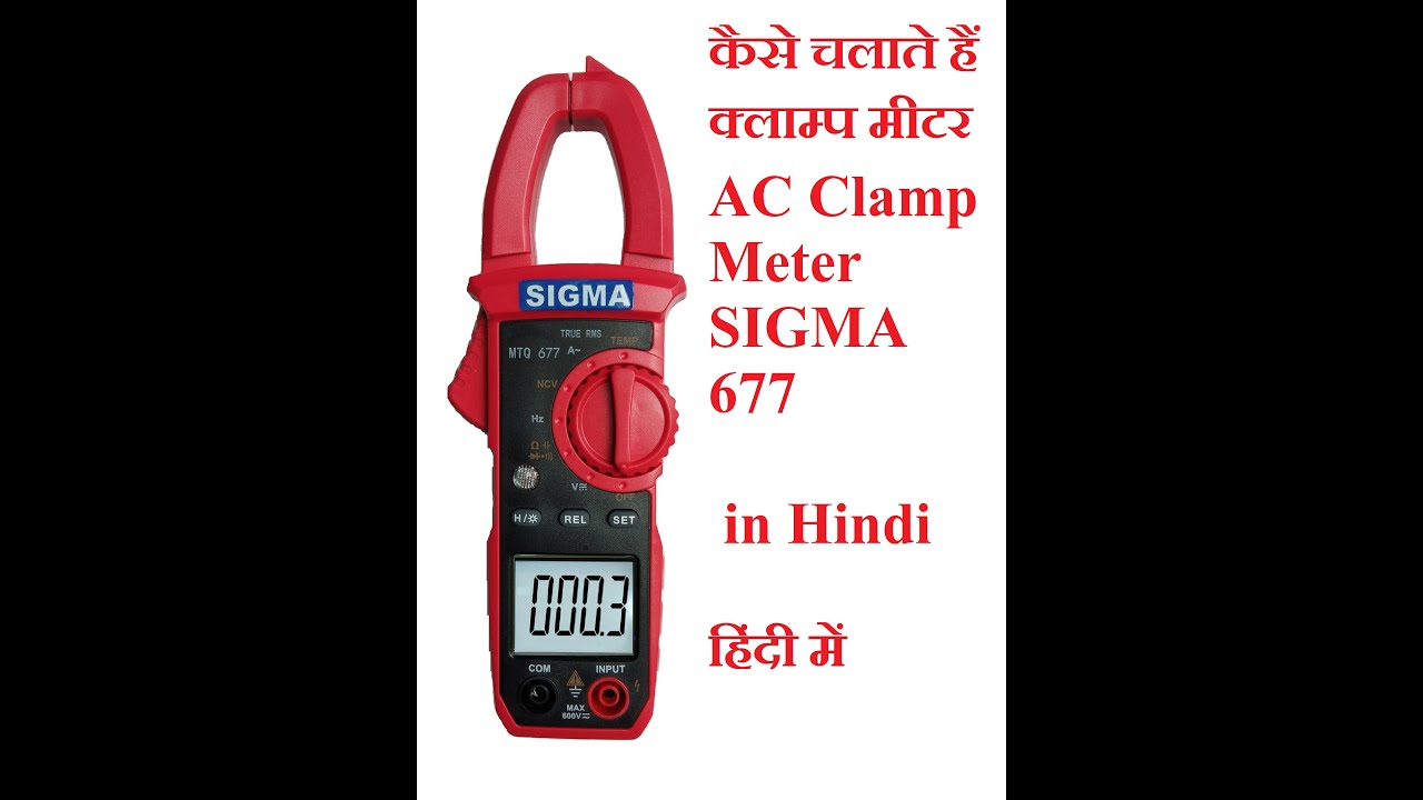 कैसे चलाते हैं क्लाम्प मीटर AC Clamp Meter SIGMA 677 in Hindi हिंदी में || Detailed Demonstration