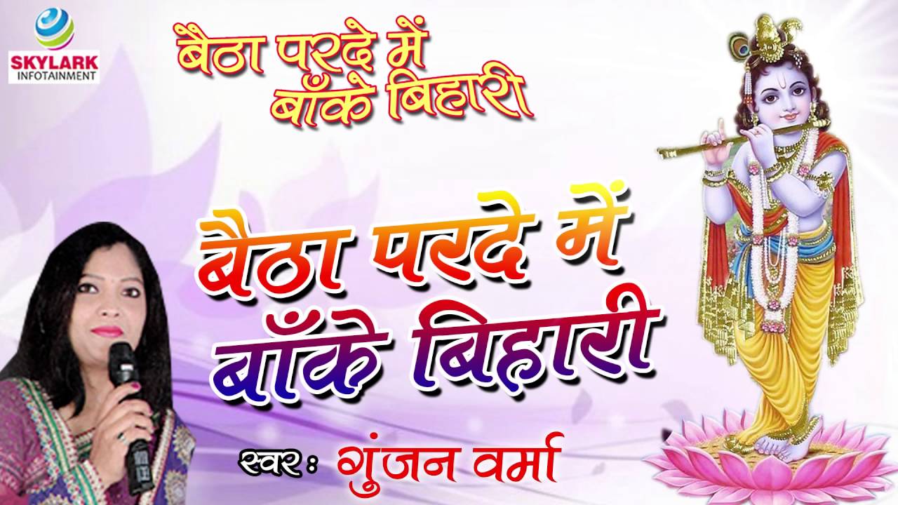 बैठा परदे में बांके बिहारी !! Gunjan Verma !! Baitha Parde Mein Banke Bihari !! Krishna Bhajan 2022