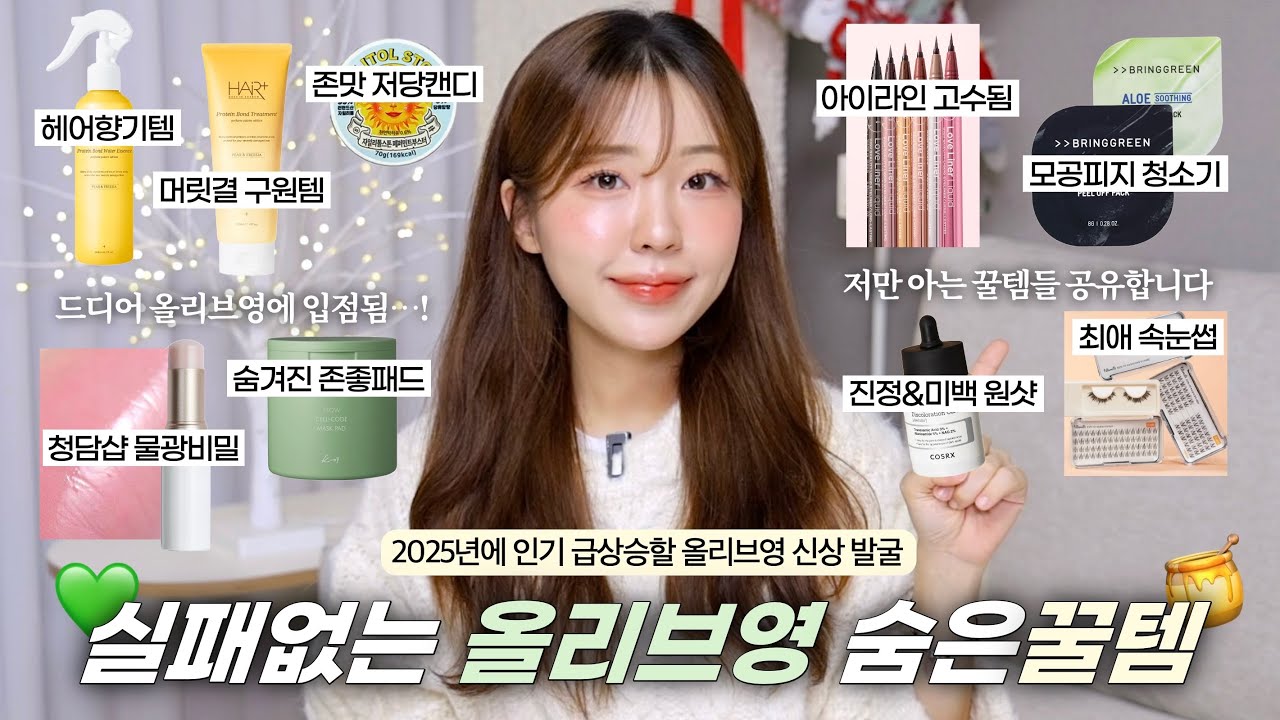 이건 몰랐지? 2025년 인기급상승할 올리브영 숨은꿀템✨(ft.드디어 입점된 인생템들) / 헤어 트리트먼트•헤어 향기템•토너패드•미백세럼•청담샵 물광하이라이터•가닥속눈썹 / 윤이든