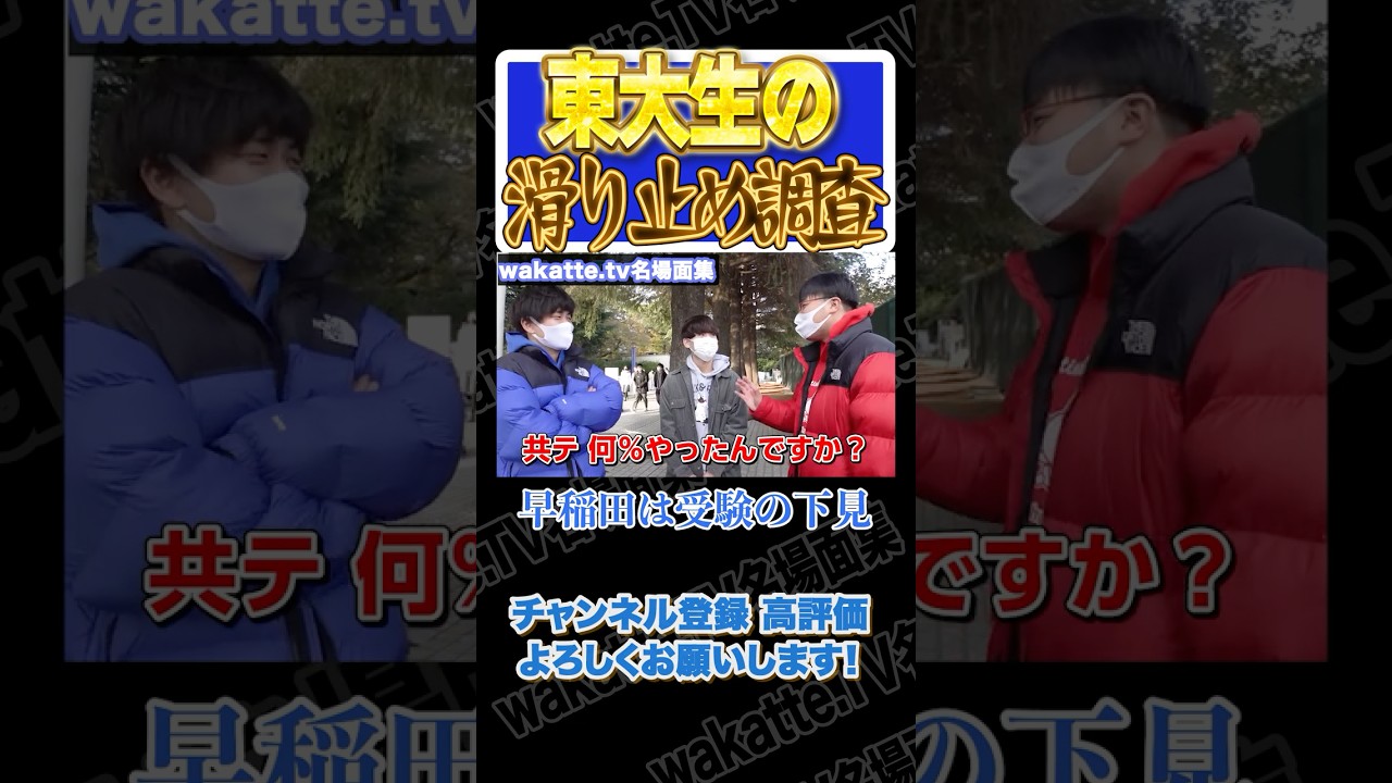 東大生の滑り止め調査[wakatte. TV切り抜き]