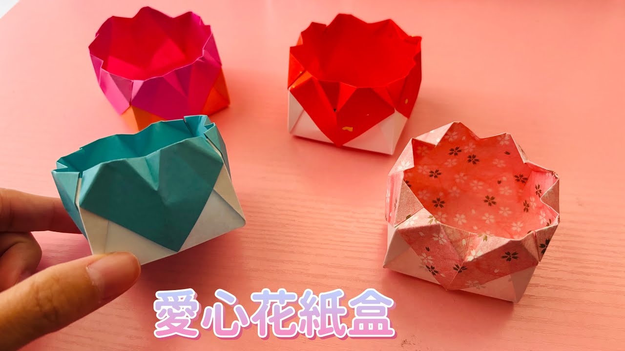 摺紙盒 製作愛心花盒子的方法 Origami Box