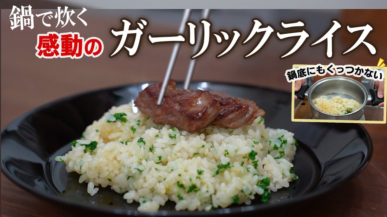 ハンパなく美味しいガーリックライスにお肉をのせたら最高だった！