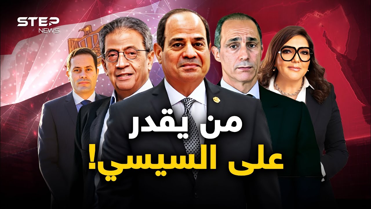 من ينافس السيسي بانتخابات الرئاسة؟