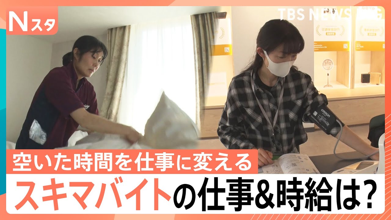 1時間だけでも？観光地で旅行中にも？ちょっとした“スキマ時間”がいまお金に？どんな仕事で、いくら稼ぐ？【Nスタ・特集それスタ】｜TBS NEWS DIG