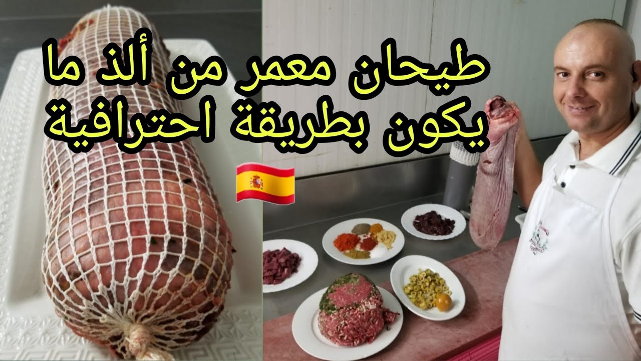 طيحان معمر من ألذ ما يكون بطريقة جد مميزة من يد مايسترو في الغربة 🇪🇸