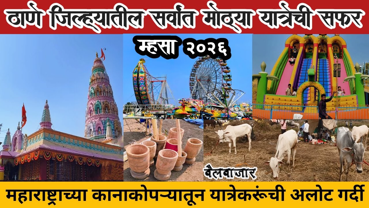 म्हसा जत्रा 2026 ll सर्वांत मोठ्या बैलबाजाराची एकमेव जत्रा ll शेती-घरगुती वस्तूंचे भांडार #mhasa