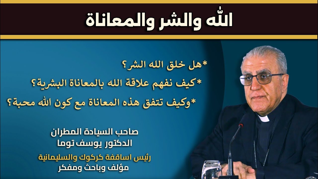 حلقة جديدة من برنامج “الله والشر والمعاناة” مع سيادة المطران الدكتور يوسف توما 2025 08 02