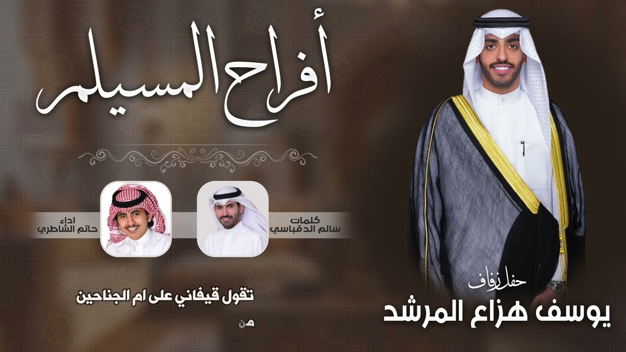 افراح المسيلم | حفل يوسف هزاع المرشد| كلمات نخبة من الشعراء | اداء حاتم الشاطري