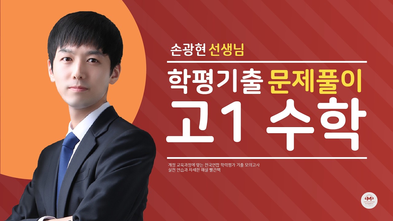 2025년 9월학평 30번(고1) | 고1 수학 | 마더텅 (해설 : 손광현 선생님)