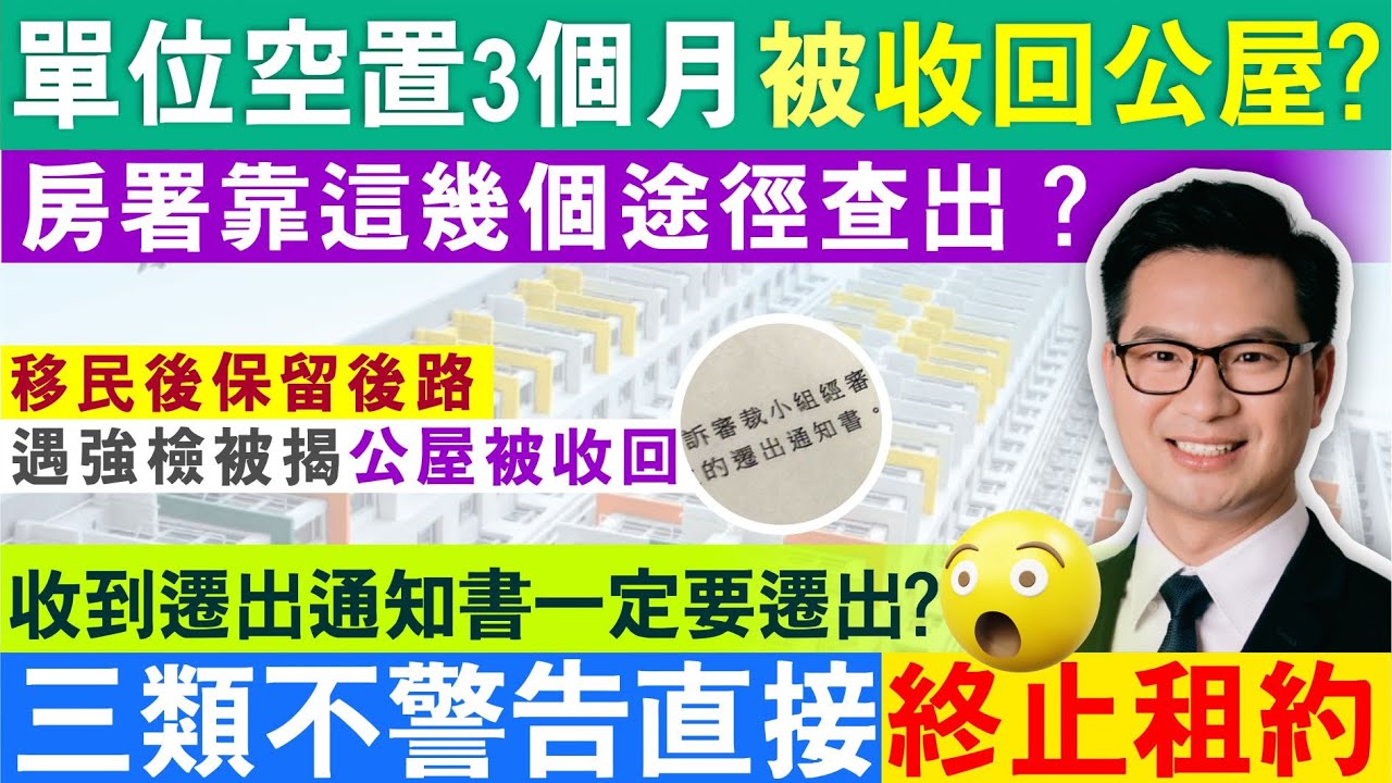 濫用公屋 ︳三類不警告直接終止租約 收到遷出通知書一定要遷出？不在港居住3個月被收回公屋？房署靠這幾個途徑查出？移民後保留後路，遇強檢被揭公屋被收回
