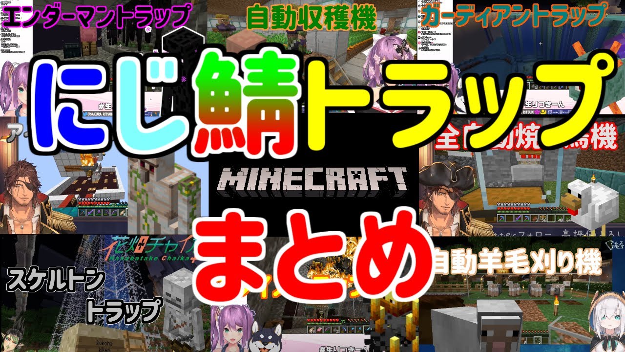 【マイクラ】にじさんじ鯖で作られたトラップまとめ その①【にじさんじ切り抜き】