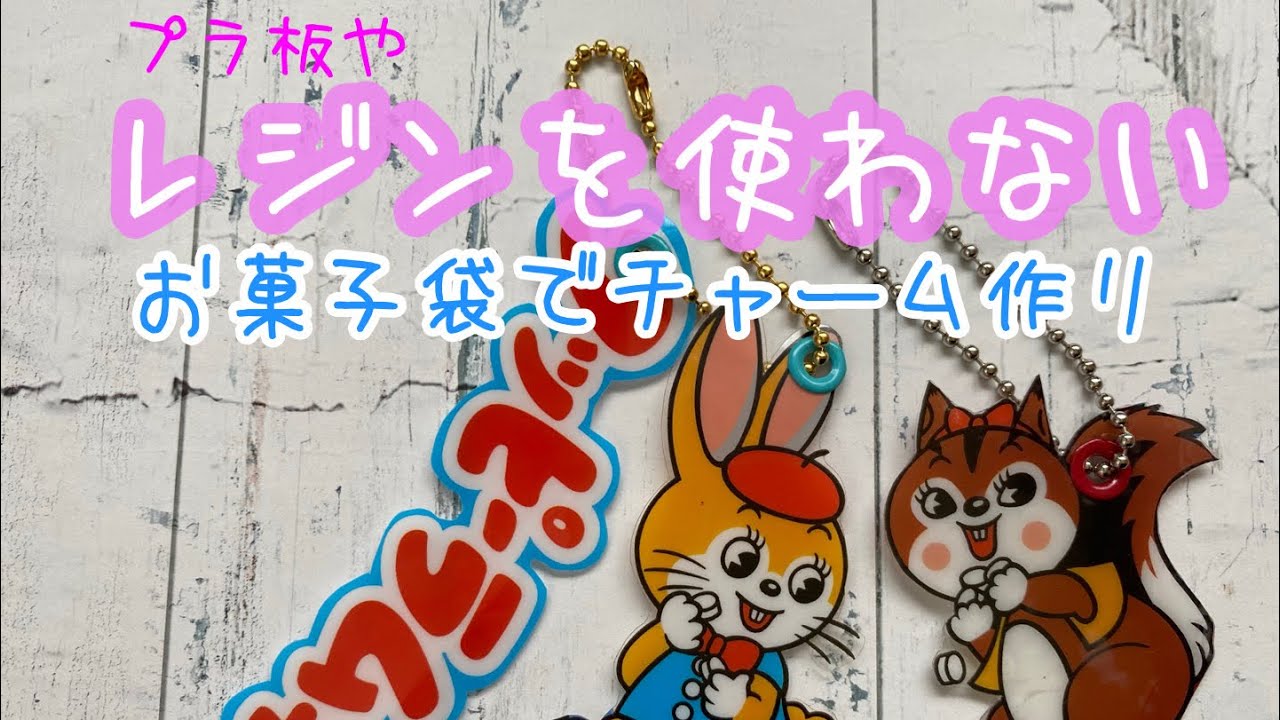 プラ板もレジンも使わないチャーム、キーホルダー作り