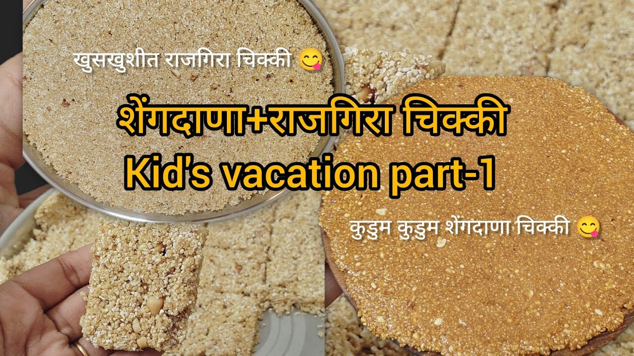 “आई भूक लागली” वर उपाय 😄| KidsSpecial Peanut & RajgiraChikki NoMarketJunk| मुलांसाठी कुरकुरीत चिक्की