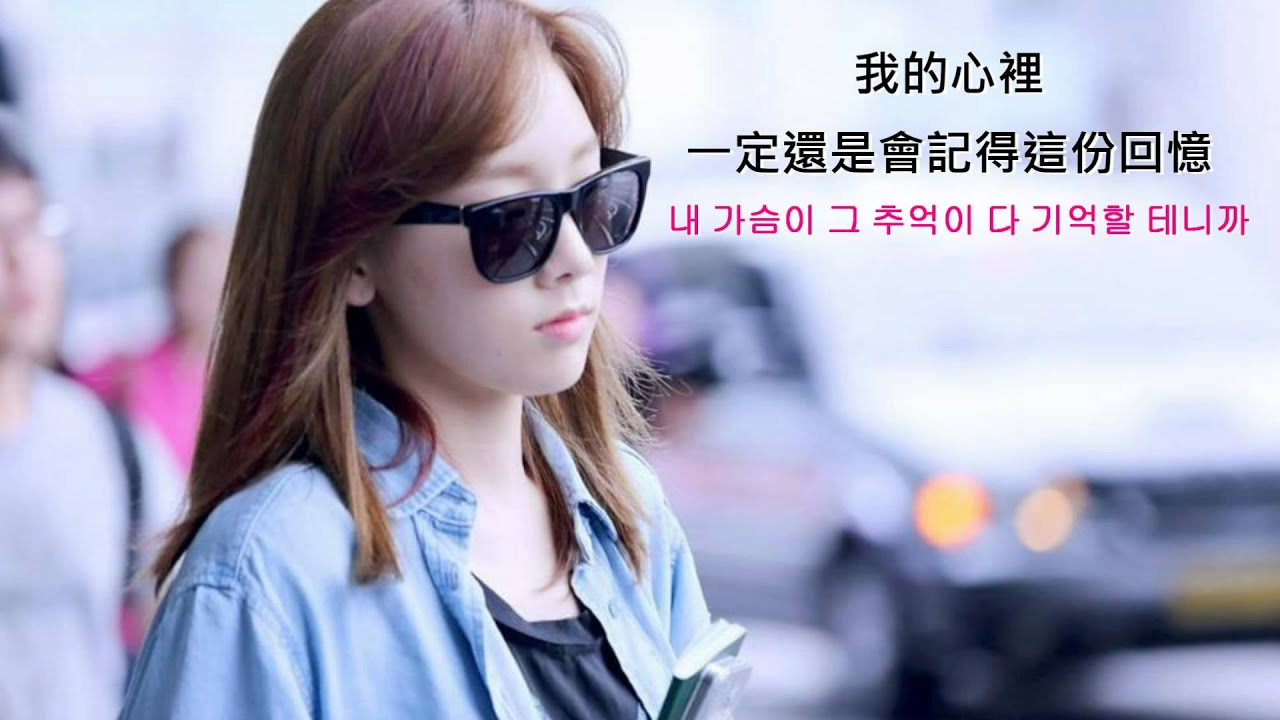 [繁體中字/ 韓語字幕] 金太妍 (TaeYeon) - 靠近 (Closer) To The Beautiful You OST