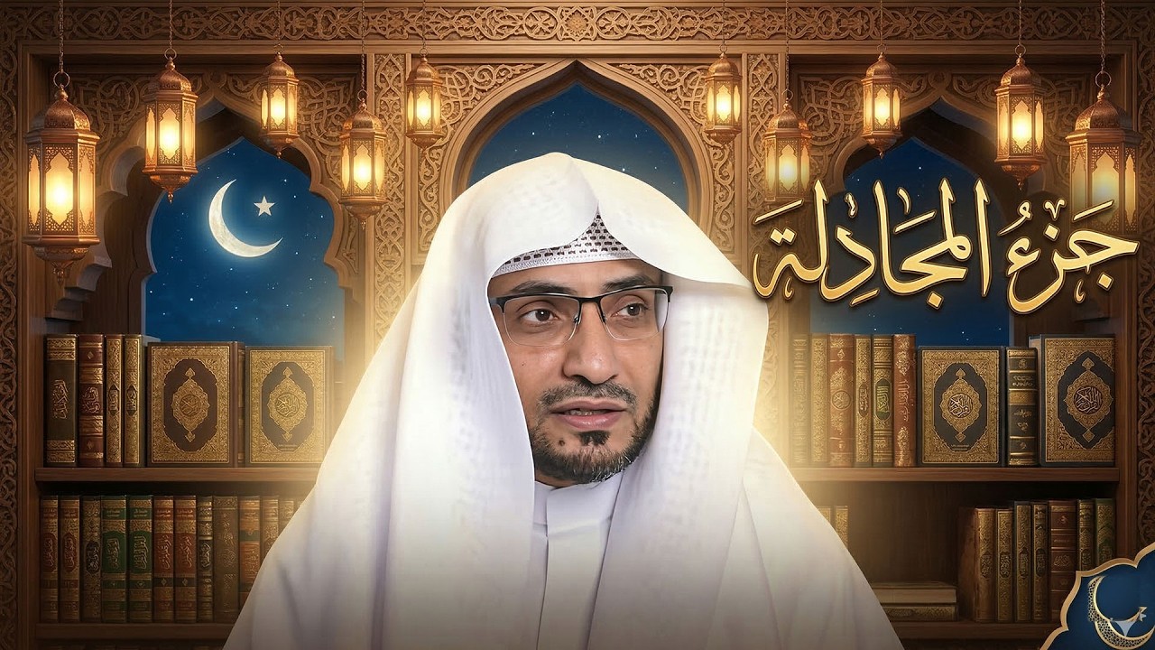 رسائل ايمانية من الجزء28من القرأن الكريم | صالح المغامسي | نمارق مصفوفة
