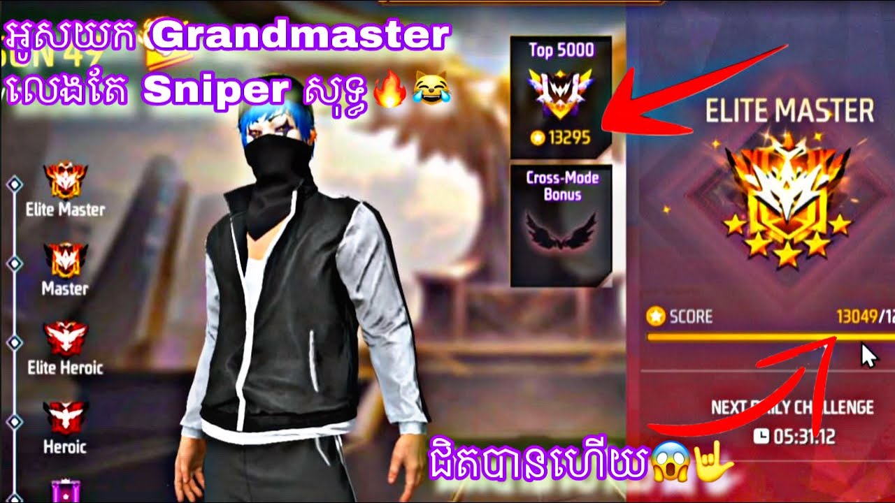 អូសយក Grandmaster លេងតែ Sniper សុទ្ធ😱😹
