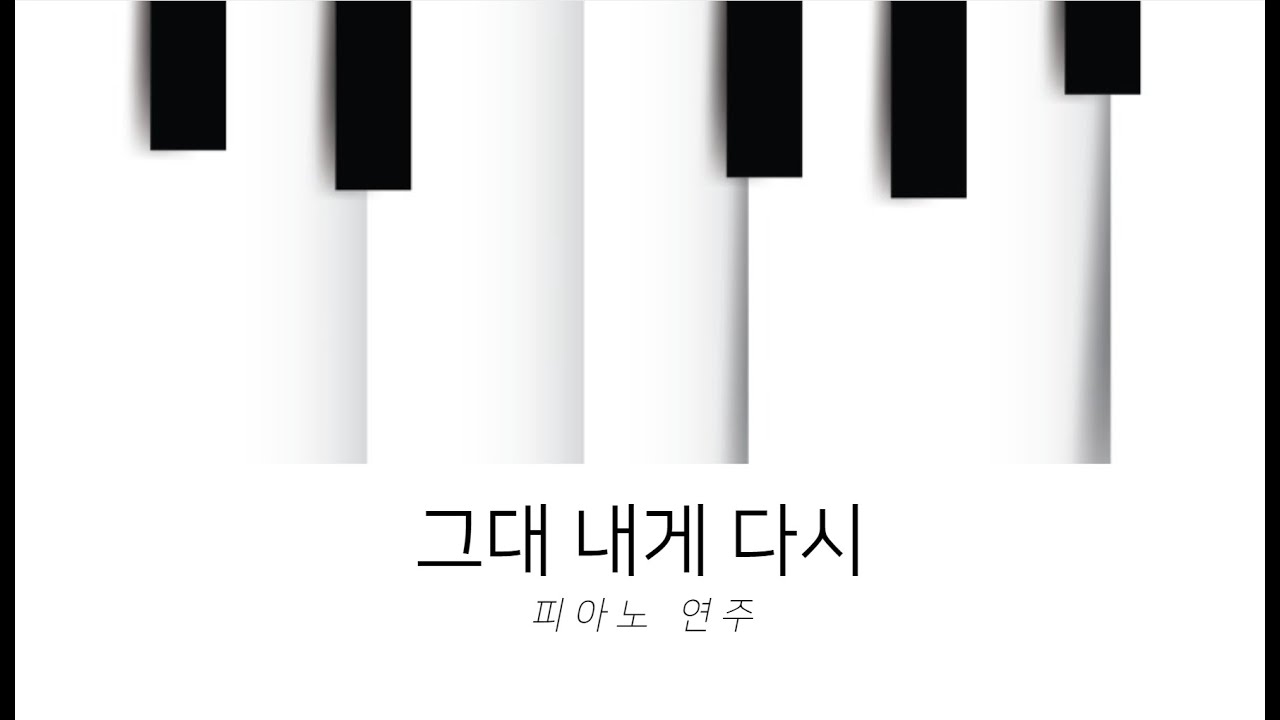 [악보제작] 변진섭 - 그대 내게 다시 피아노 연주