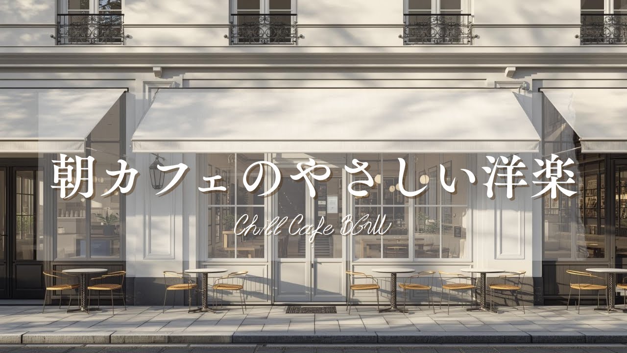 【作業用BGM☕朝カフェ】落ち着く洋楽プレイリスト🎧2時間⏰Chill Cafe BGM – Study/Work 2h