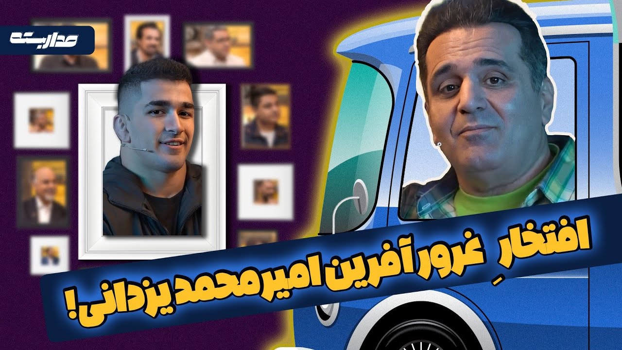 امیر محمد یزدانی و اعترافی شوکه کننده؛ دلایل پشت پرده موفقیت های حسن یزدانی در مسابقات کشتی جهانی!