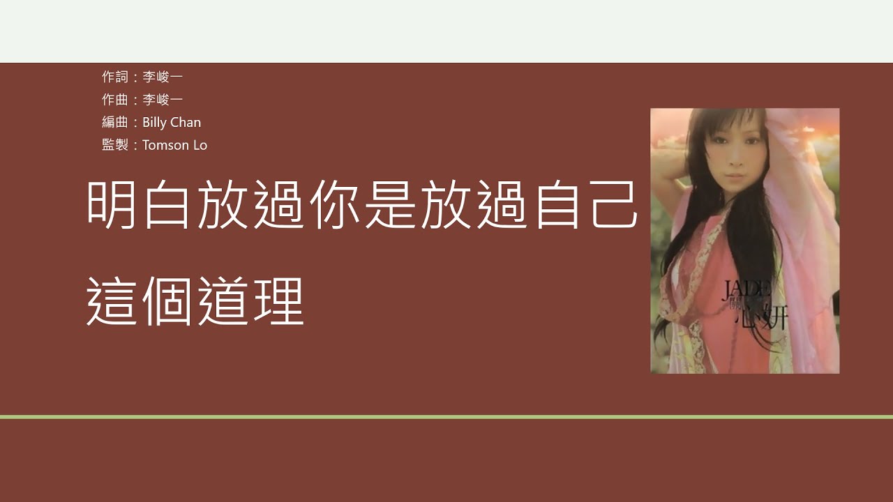 關心妍 Jade Kwan - 放生 [歌詞同步/粵拼字幕][Jyutping Lyrics]