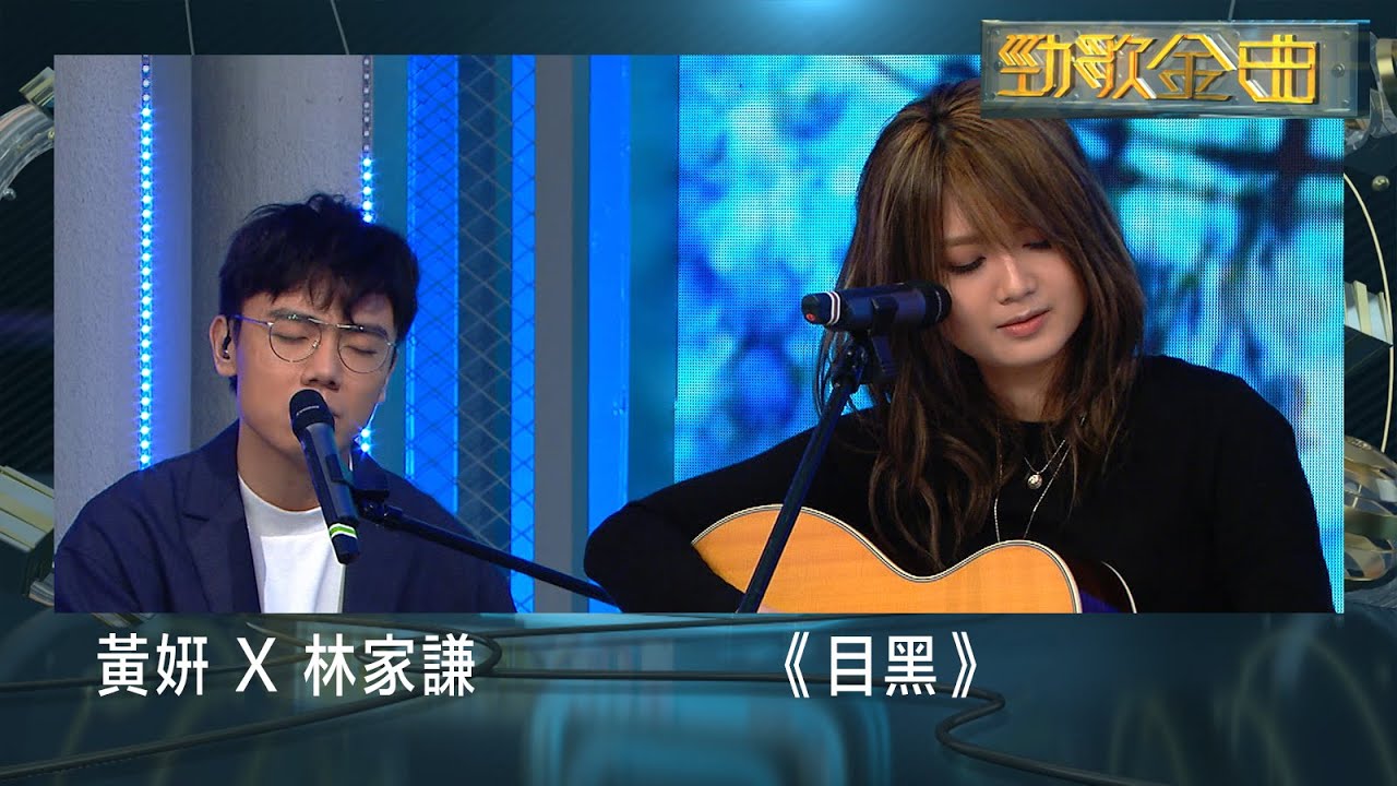 勁歌金曲 | 林家謙 x 黃妍 合唱 《目黑》