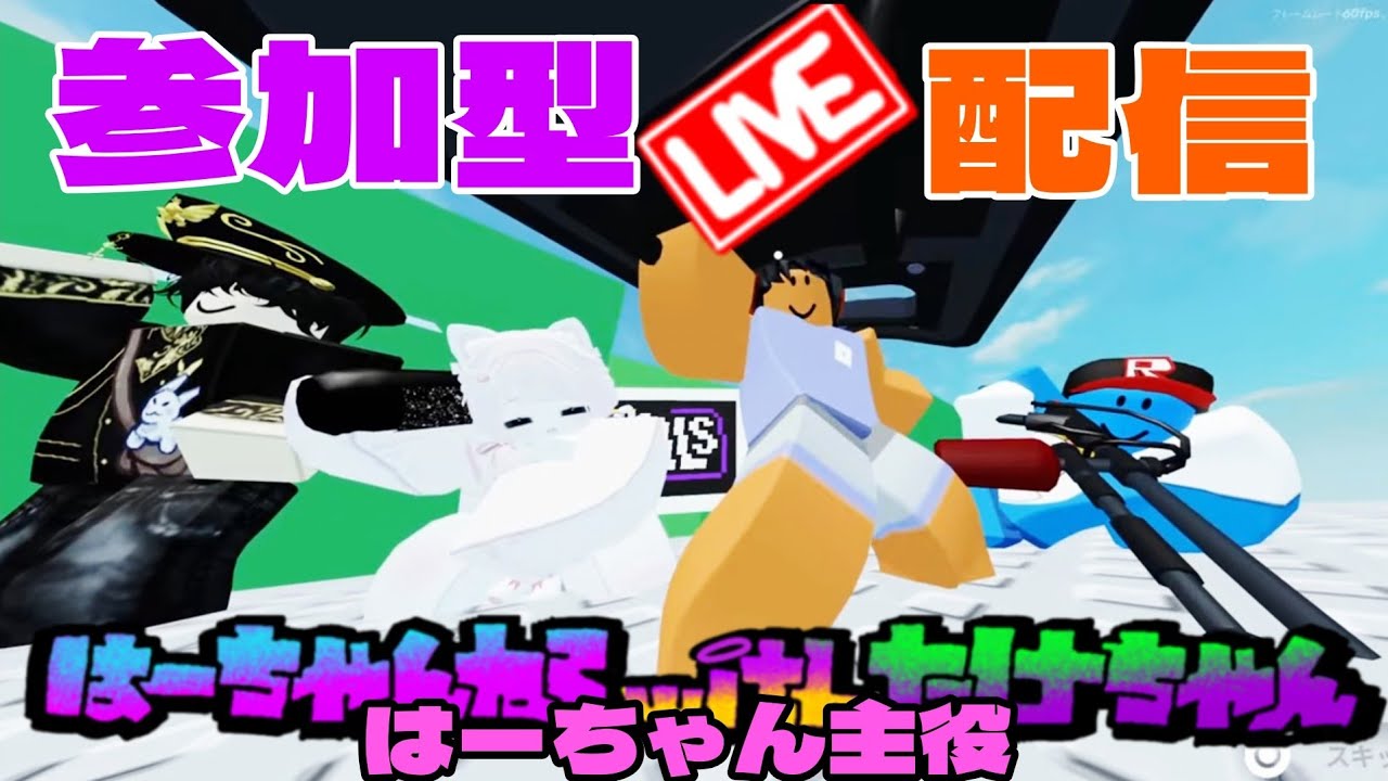 3.15【参加型！】はーちゃん主役ロブロックス【初見歓迎！】
