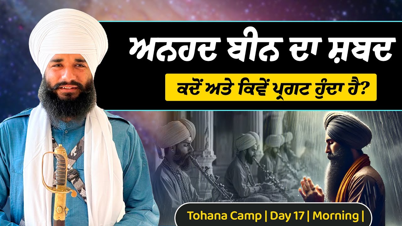 ਅਨਹਦ ਬੀਨ ਦਾ ਸ਼ਬਦ ਕਦੋਂ ਅਤੇ ਕਿਵੇਂ ਪ੍ਰਗਟ ਹੁੰਦਾ ਹੈ ? Tohana Camp | Day 17 | Morning | Pmkc Tohana |