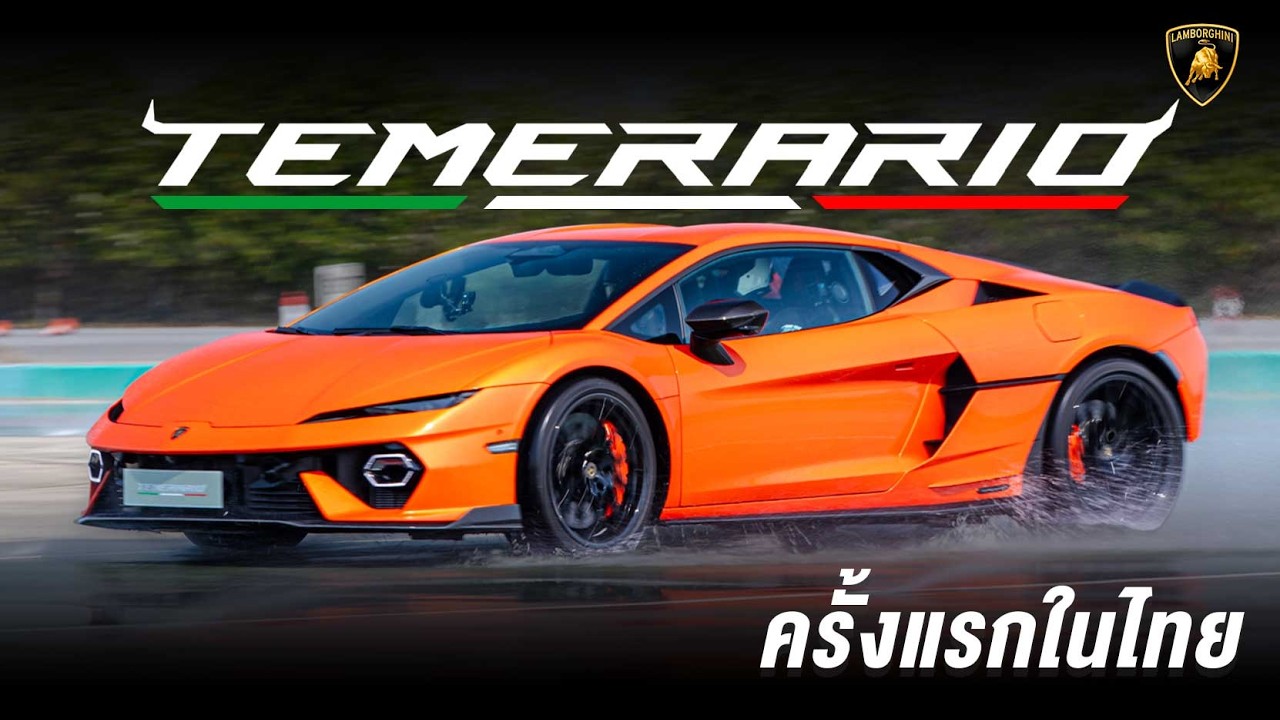 Lamborghini Temerario ครั้งแรกในไทย