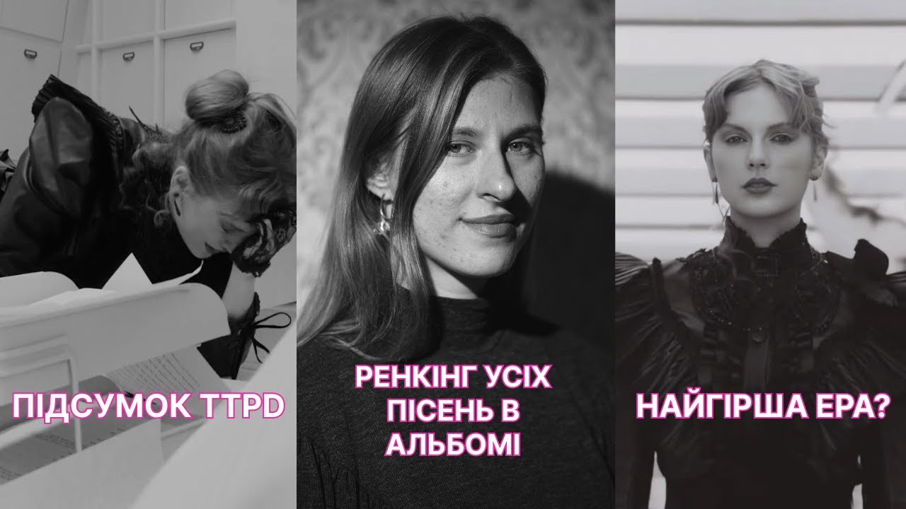 Це була найгірша ера Тейлор Свіфт? 🤔Підбиваємо підсумки перед The Life of the Showgirl