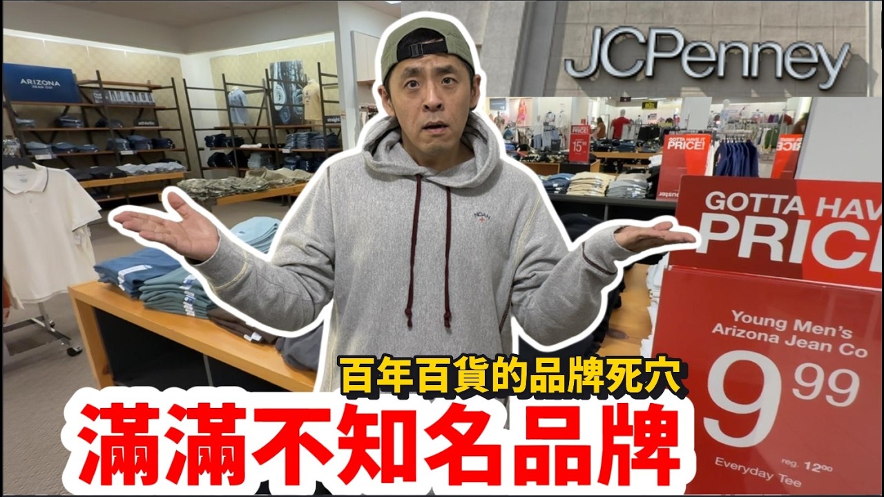 逛一趟懷疑人生！百年百貨王 JCPenney 到底做錯什麼？連電商系統都停在上個世紀...沒有對比沒有傷害！