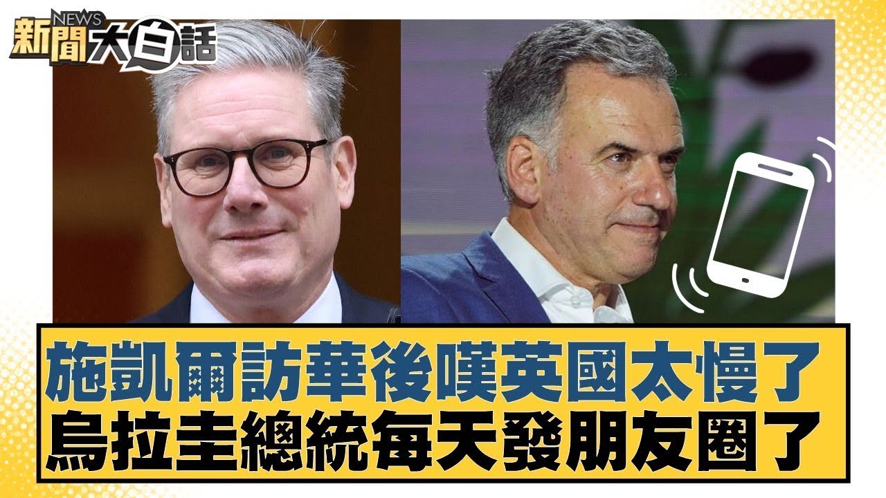 施凱爾訪華後嘆英國太慢了  烏拉圭總統每天發朋友圈了【#新聞大白話】#賴岳謙 #苑舉正 #栗正傑
