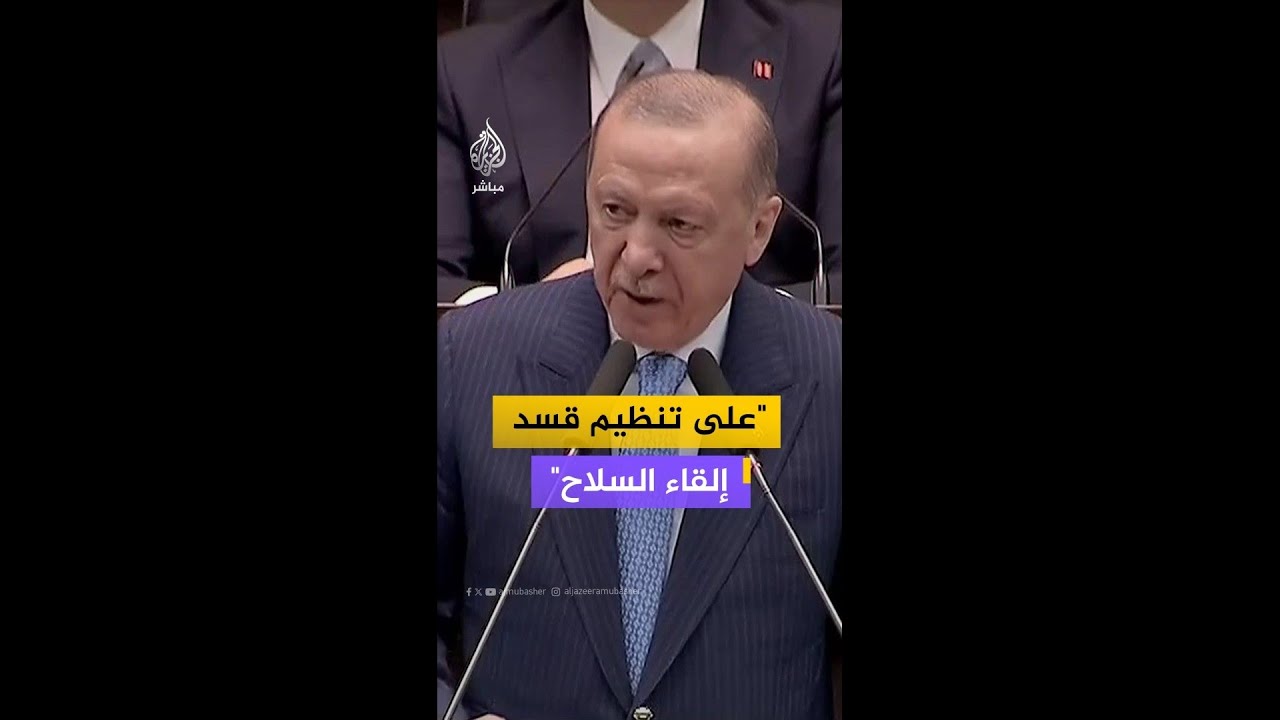 الرئيس التركي: على تنظيم قسد إلقاء السلاح وأي تحركات أخرى ستعد محاولة انتحـ.ـار