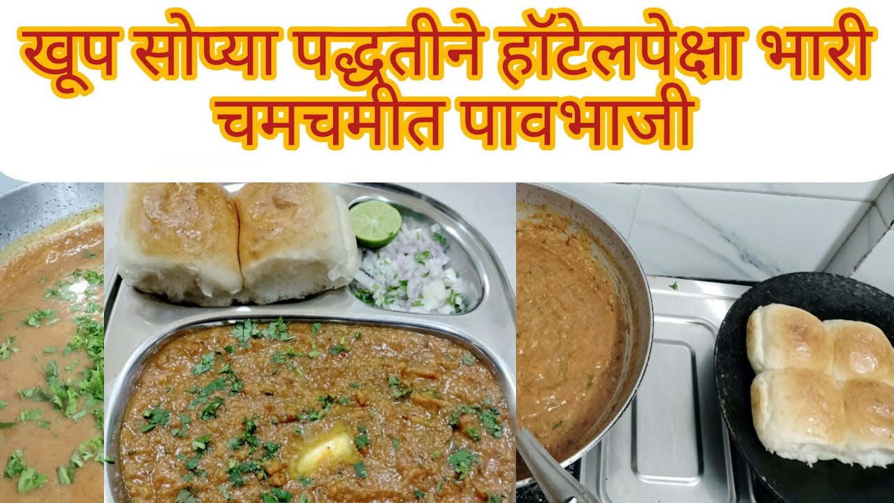 हॉटेल पेक्षा भारी चमचमीत चटकदार आणि सोप्या पद्धतीने घरगुती पावभाजी/pavbhaji recipe in marathi