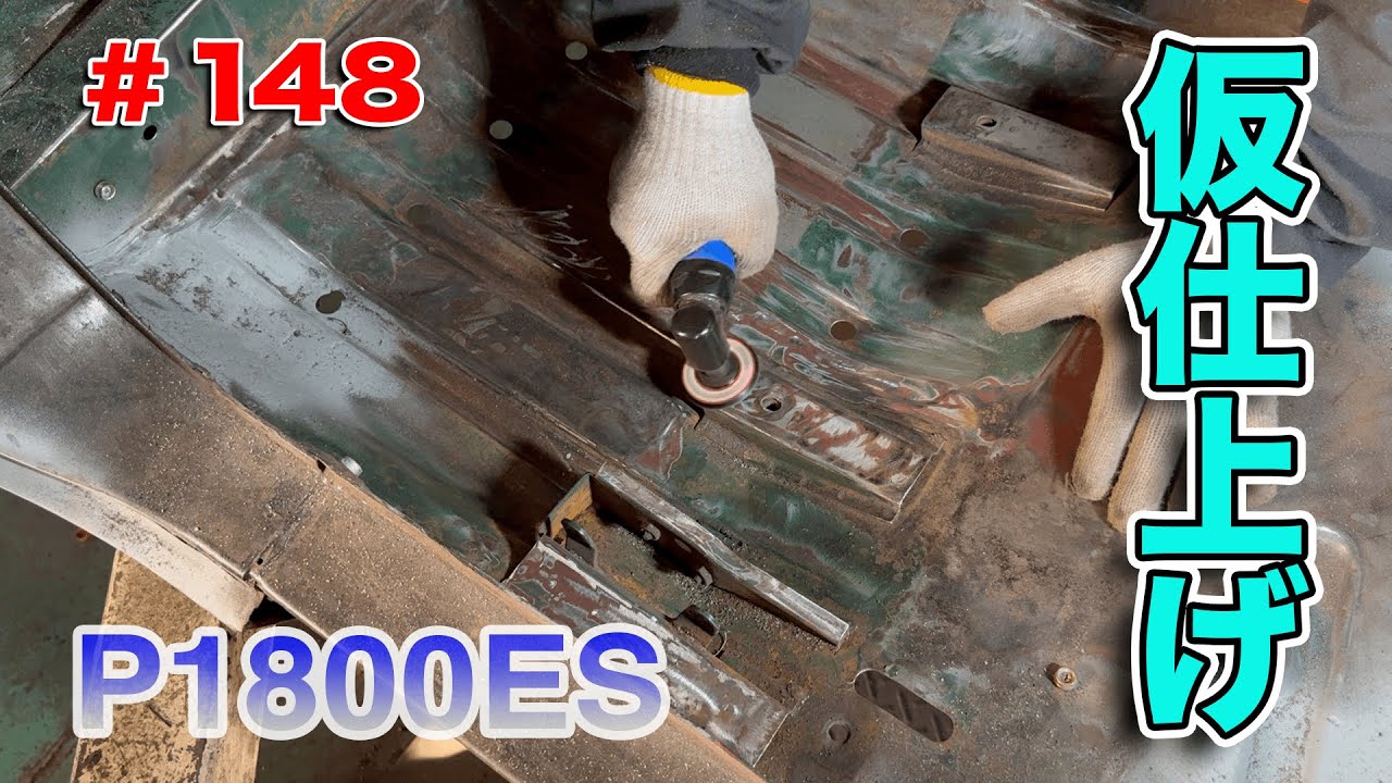 【#148】P1800ESをレストア！【再生編】