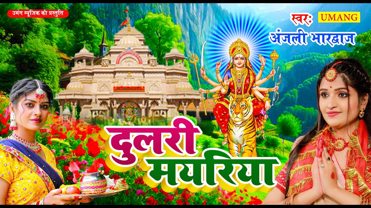 #video दुलरी मयरिया  | #DeviPachra -Dulari Mayariyaa | DeviGeet 2024 #Anjali Bhardwaj