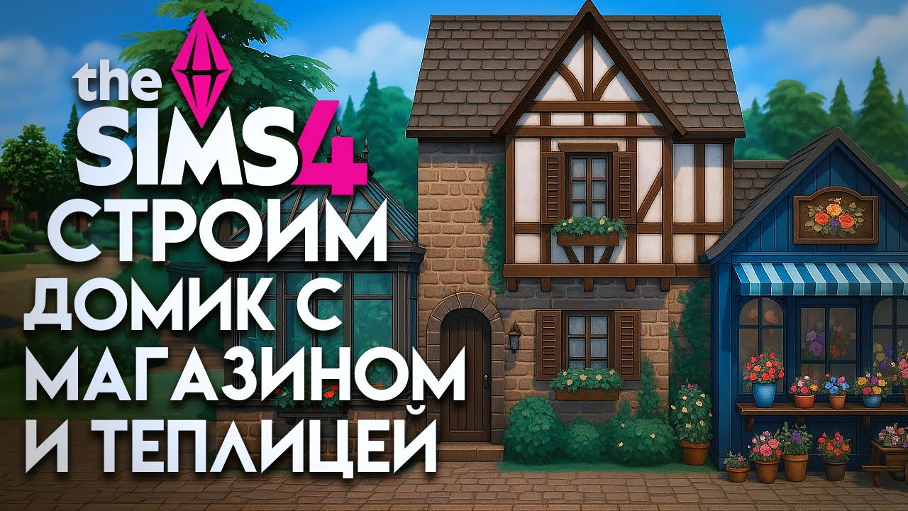 Интересный бизнес-челлендж в Симс 4! Магазин, теплица и квартира // The Sims 4