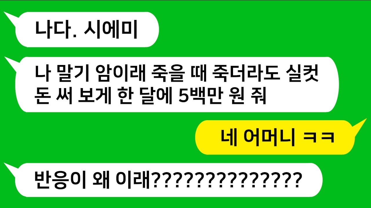 [반전신청사연] 암에 걸렸다고 매달 5백만원을 달라는 미친 시모를 참교육합니다!!!   [사이다사연][사연라디오][카톡썰]